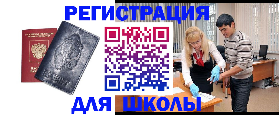 прописка для школы в Архангельской области